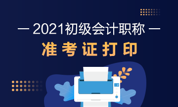 湖南省2021初级会计考试什么时候打印准考证？